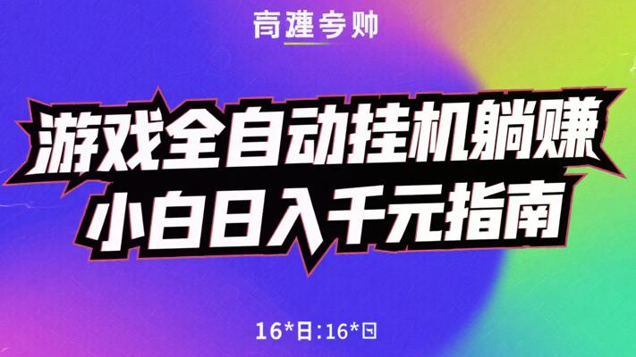 游戏全自动挂机躺赚 小白日入千元指南