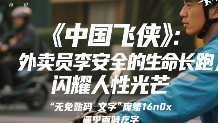 《中国飞侠》：外卖员李安全的生命长跑与人性光芒