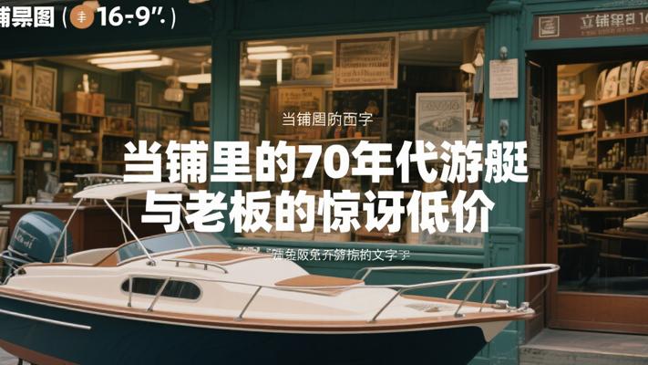 当铺里的70年代游艇与老板的惊讶低价