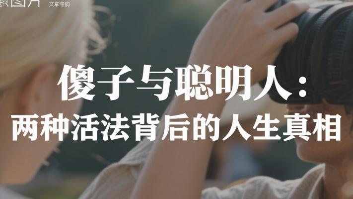傻子与聪明人：两种活法背后的人生真相