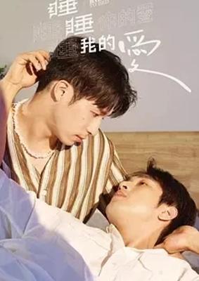 《睡睡你的爱》：独特视角下的同性情感故事