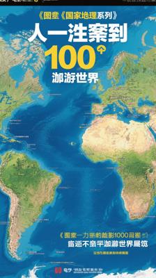 《图说天下·国家地理系列：人一生要去的100个地方世界篇》介绍