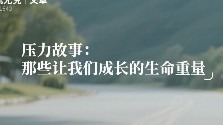 压力故事：那些让我们成长的生命重量