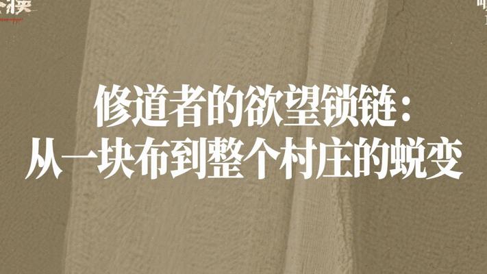 修道者的欲望锁链：从一块布到整个村庄的蜕变