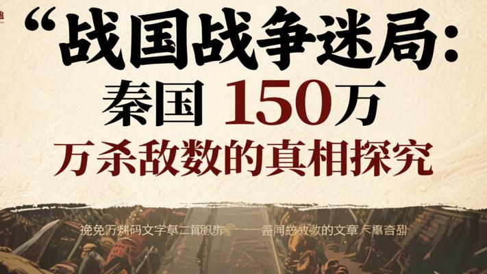 战国战争迷局：秦国150万杀敌数的真相探究
