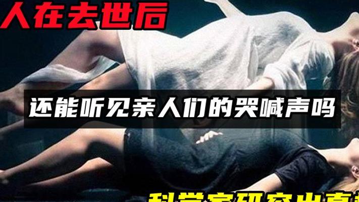 人去世后能听见亲人哭喊吗？科学家揭开死亡听觉之谜