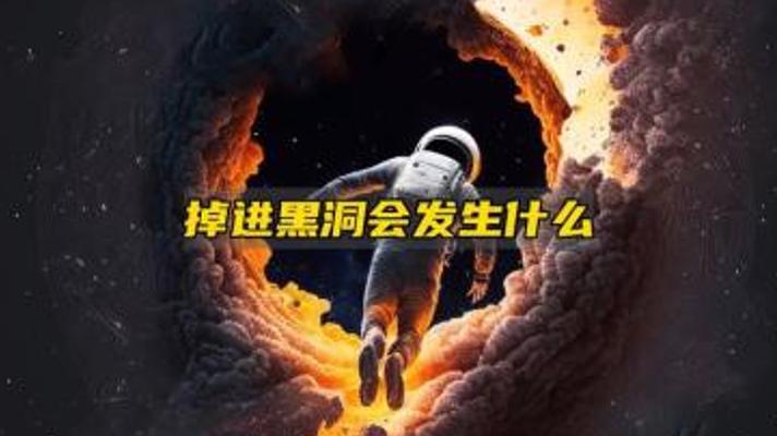 如果突然掉进黑洞会怎样？带你亲历恐怖的黑洞之旅