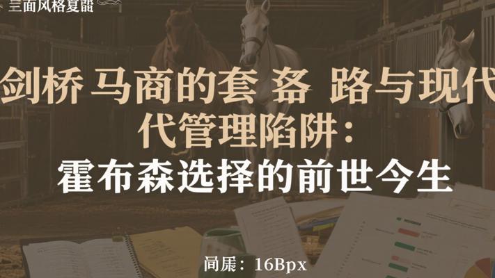 剑桥马商的套路与现代管理陷阱：霍布森选择的前世今生