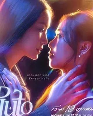 《冥王星爱恋》12集泰剧情感悬疑佳作呈现