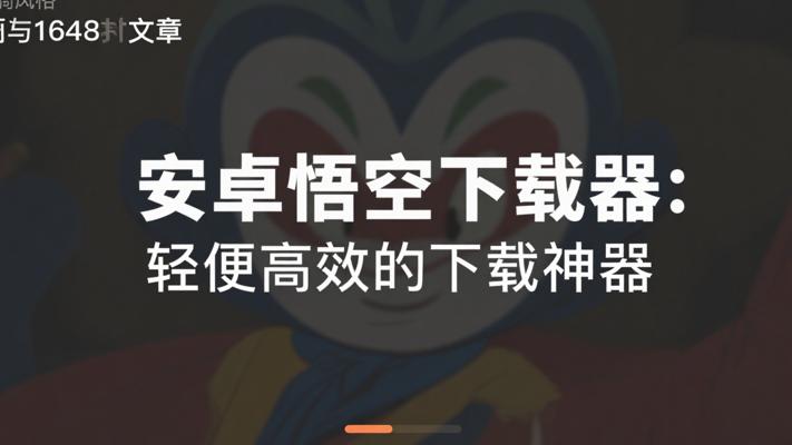 安卓悟空下载器：轻便高效的下载神器