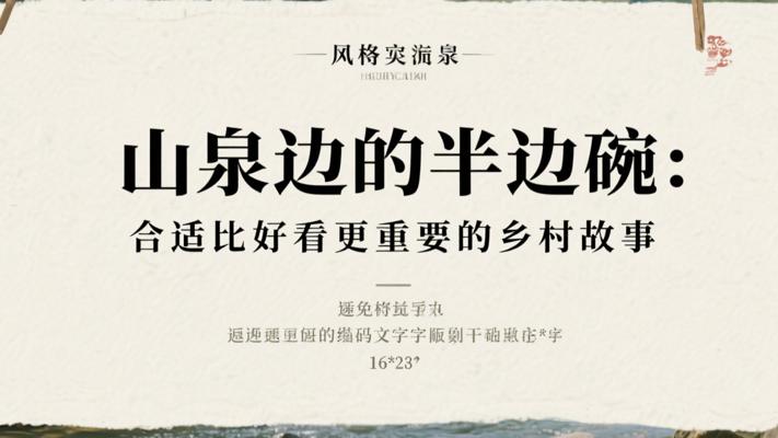 山泉边的半边碗：合适比好看更重要的乡村故事