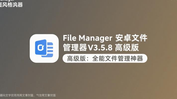 File Manager安卓文件管理器V3.5.8高级版：全能文件管理神器