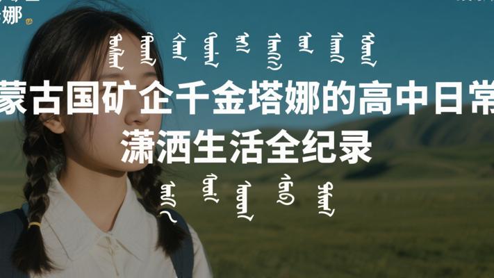 蒙古国矿企千金塔娜的高中日常 潇洒生活全纪录