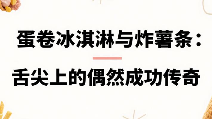 蛋卷冰淇淋与炸薯条：舌尖上的偶然成功传奇