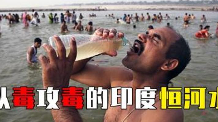 恒河污染严重却能杀超级细菌？噬菌体的神奇力量