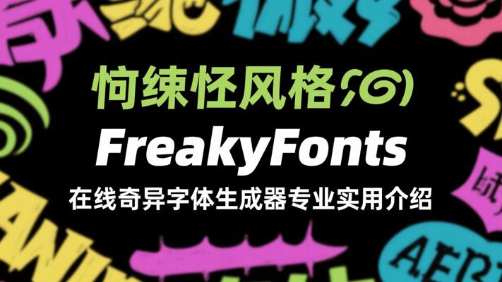 FreakyFonts在线奇异字体生成器专业实用介绍