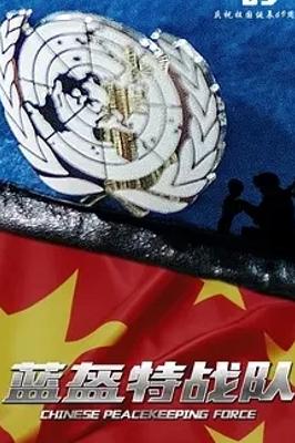 《蓝盔特战队》：维和战场谱写热血与担当