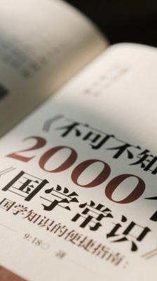 《不可不知的2000个国学常识》：国学知识的便捷指南