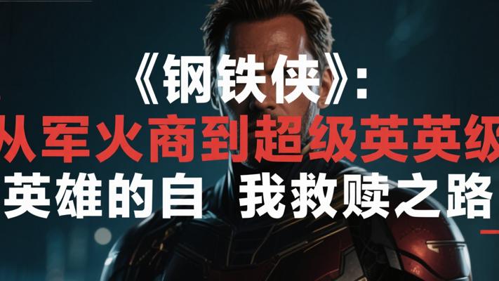 《钢铁侠》：从军火商到超级英雄的自我救赎之路