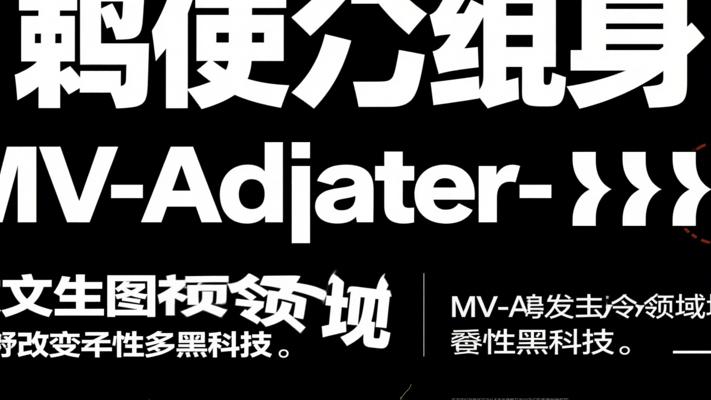 MV-Adapter：文生图领域的多视角变革性黑科技