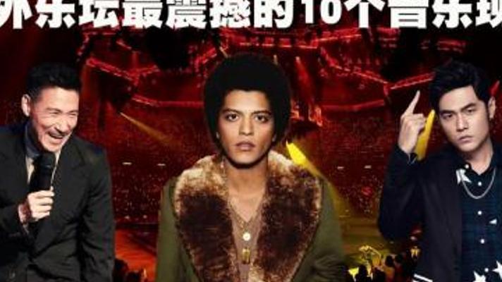 中外乐坛最震撼十大音乐现场PK大揭秘