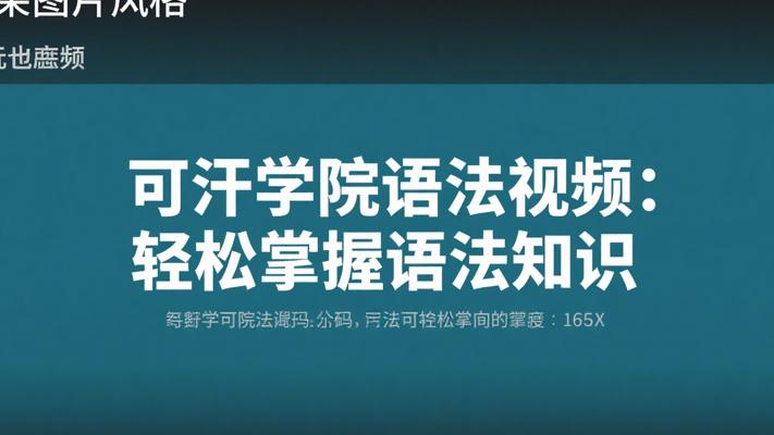 可汗学院语法视频：轻松掌握语法知识