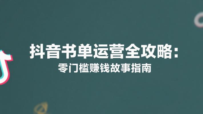抖音书单运营全攻略：零门槛赚钱故事指南