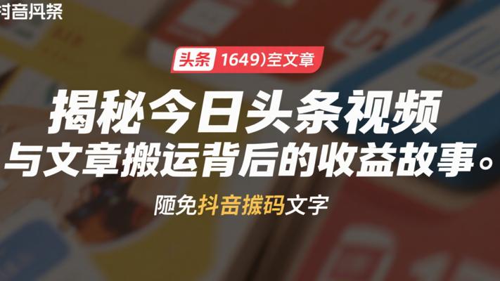 揭秘今日头条视频与文章搬运背后的收益故事