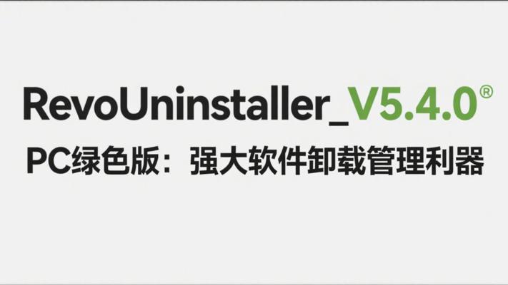 RevoUninstaller_V5.4.0PC绿色版：强大的软件管理卸载利器