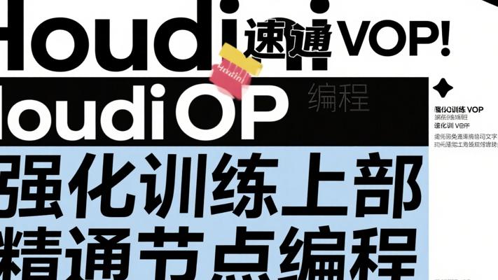 Houdini速通VOP强化训练上部 精通节点编程