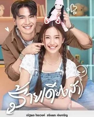 《新版天真有邪》：泰式情感纠葛的精彩演绎