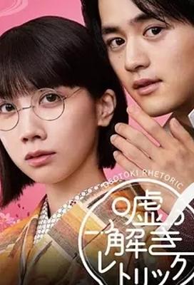 《解谎侦探少女》：昭和时代的推理恋爱奇旅