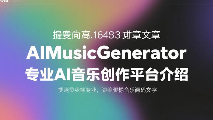 AIMusicGenerator专业AI音乐创作平台介绍