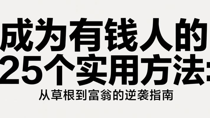成为有钱人的25个实用方法：从草根到富翁的逆袭指南