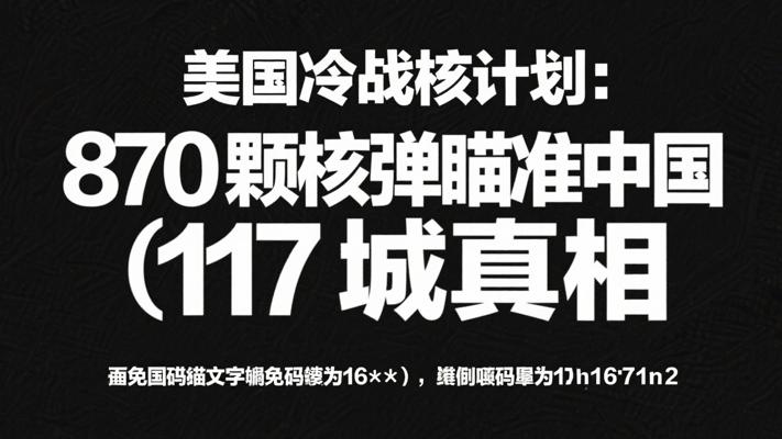 美国冷战核计划：870颗核弹瞄准中国117城真相
