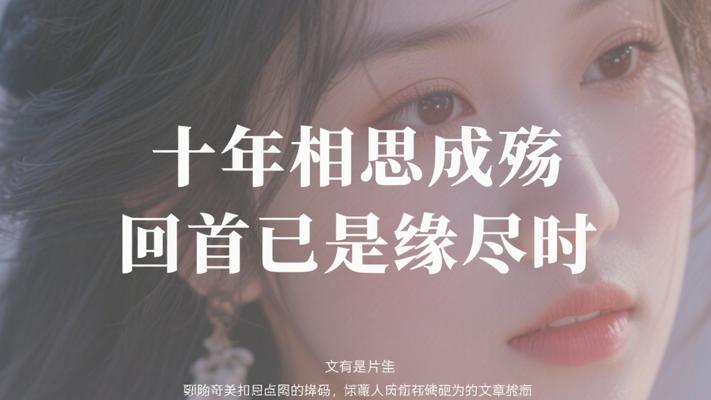 十年相思成殇 回首已是缘尽时
