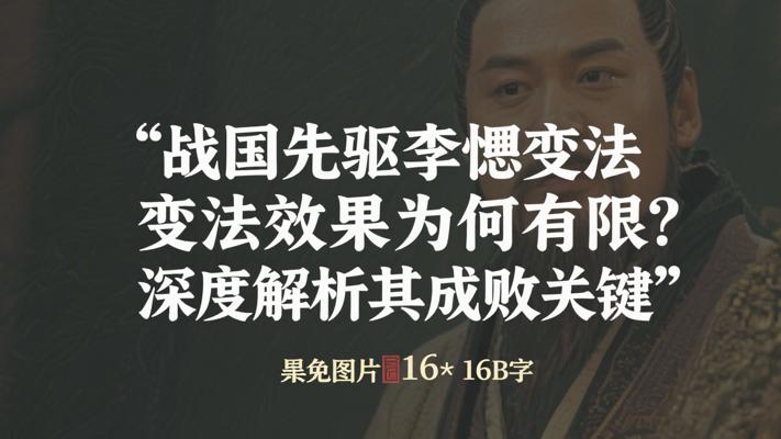 战国先驱李悝变法效果为何有限？深度解析其成败关键
