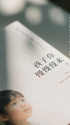 《孩子你慢慢来》：龙应台温情记录成长的生命诗篇