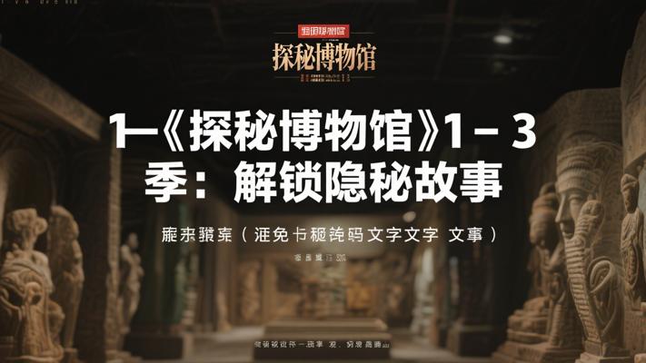 《探秘博物馆》1-3季：解锁博物馆隐秘故事