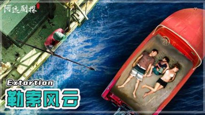 《勒索风云》：加勒比海百万赎金下的家庭生死迷局