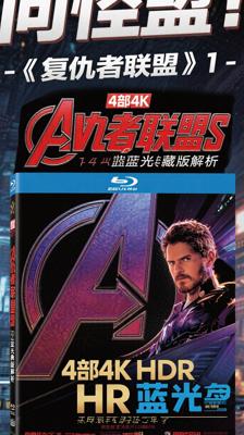 《复仇者联盟》1-4部4K HDR蓝光典藏版解析