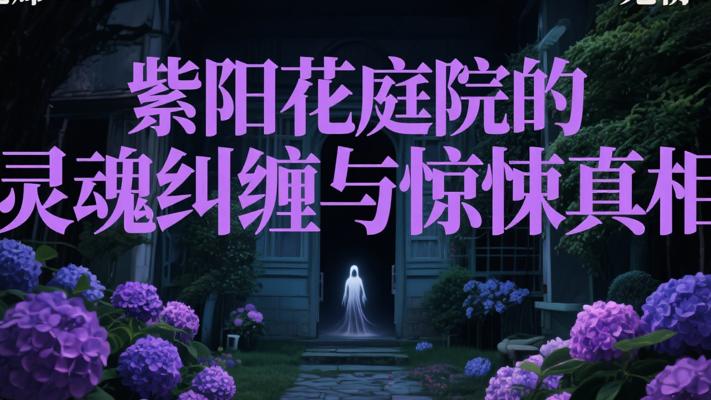 紫阳花庭院的灵魂纠缠与惊悚真相
