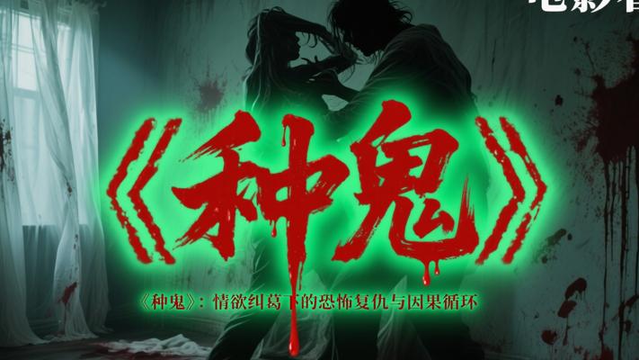 《种鬼》：情欲纠葛下的恐怖复仇与因果循环