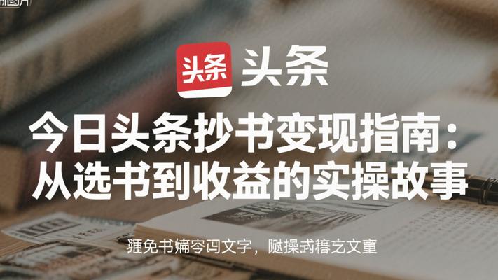 今日头条抄书变现指南：从选书到收益的实操故事