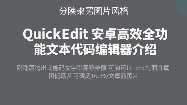 QuickEdit安卓高效全功能文本代码编辑器介绍