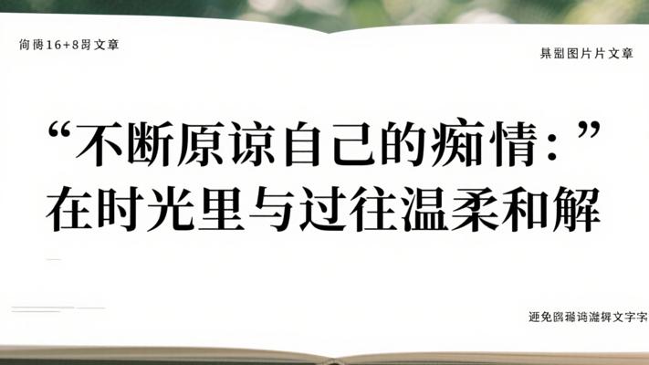不断原谅自己的痴情：在时光里与过往温柔和解