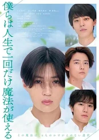 《我们一生中只能使用一次魔法》奇幻青春故事