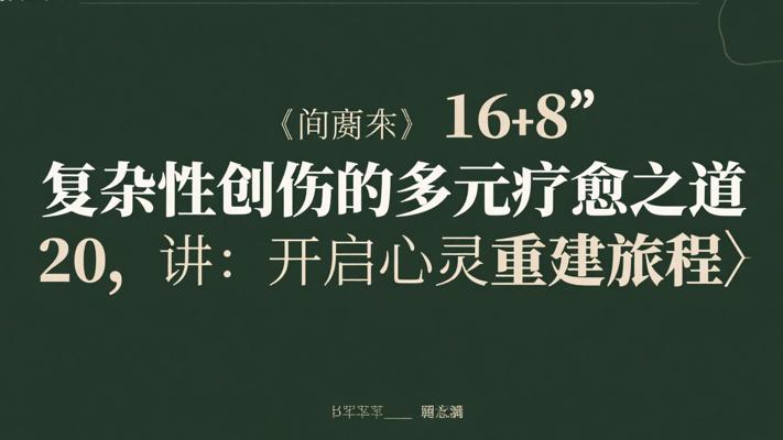 复杂性创伤的多元疗愈之道20讲：开启心灵重建旅程