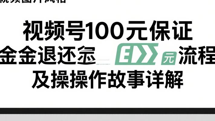 视频号100元保证金退还流程及操作故事详解