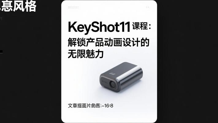 KeyShot11课程：解锁产品动画设计的无限魅力